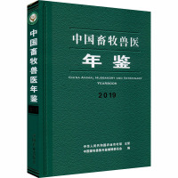 中国畜牧兽医年鉴 2019 中国畜牧兽医年鉴编辑委员会,贠旭江,苑荣 编 专业科技 文轩网