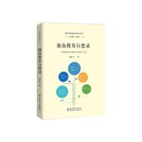 南山教育行思录 刘根平 著 文教 文轩网