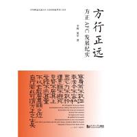 方行正远(方正AFC发展纪实)/中国轨道交通AFC行业里的追梦者丛书 李辉//胡军 著 专业科技 文轩网