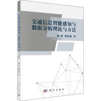 交通信息智能感知与数据分析理论与方法 戚湧,张伟斌 著 专业科技 文轩网