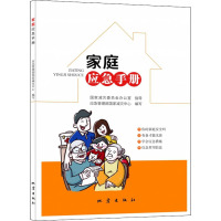 家庭应急手册 应急管理部国家减灾中心 编 生活 文轩网