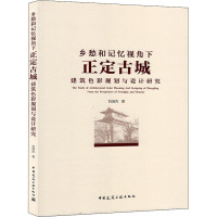 乡愁和记忆视角下正定古城建筑色彩规划与设计研究 刘瑞杰 著 专业科技 文轩网