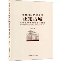 乡愁和记忆视角下正定古城建筑色彩规划与设计研究 刘瑞杰 著 专业科技 文轩网