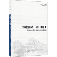 双港驱动 海口腾飞 海口城市重大基础设施项目策划 李胜,唐炜 编 专业科技 文轩网