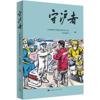 守沪者 上海市精神文明建设委员会办公 著 文学 文轩网