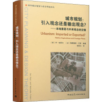 城市规划:引入观念还是输出观念?——本地意愿与外来观念的交锋 (美)乔·纳斯尔,(法)梅赛德斯·沃莱 编 徐哲文 译 