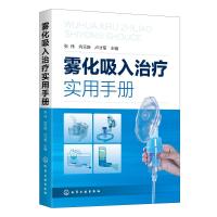 雾化吸入治疗实用手册 张伟、向天新、卢才菊 主编 著 生活 文轩网