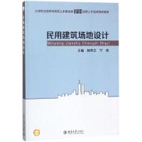 民用建筑场地设计/杨希文 杨希文,宁艳 著 大中专 文轩网