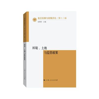 环境.土地与监管政策 赵德余 主编 著 经管、励志 文轩网