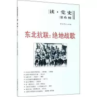 东北抗联:绝地战歌 中共党史出版社 编 社科 文轩网