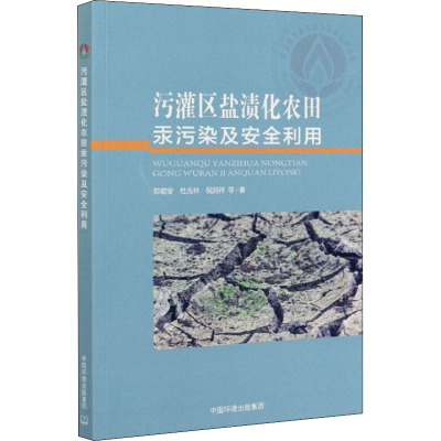 污灌区盐渍化农田汞污染及安全利用 郑顺安 等 著 专业科技 文轩网