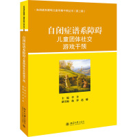 自闭症谱系障碍儿童团体社交游戏干预 李芳 编 大中专 文轩网