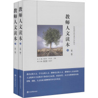 教师人文读本(新1版)(全2册) 张民生,尹后庆,于漪 编 文教 文轩网