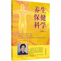 养生保健科学 王玉玲 著 生活 文轩网