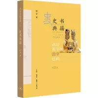讲给孩子的国学经典(2) 史书典籍 侯会 著 文学 文轩网