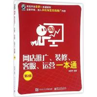 网店推广、装修、客服、运营一本通 崔恒华 编著 著作 经管、励志 文轩网