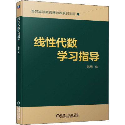 线性代数学习指导 鲍勇 编 大中专 文轩网