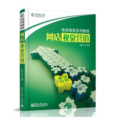 网店视觉营销 淘宝大学 著 经管、励志 文轩网