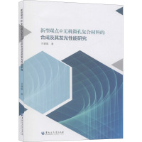 新型碳点@无机微孔复合材料的合成及其发光性能研究 刘健聪 著 专业科技 文轩网