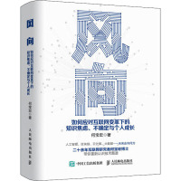 风向 如何应对互联网变革下的知识焦虑:不确定与个人成长 何宝宏 著 经管、励志 文轩网