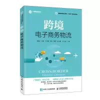 跨境电子商务物流/陆端 陆端 著 大中专 文轩网