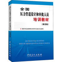 全国压力管道设计和审批人员培训教材(第4版) 国家市场监督管理总局特种设备安全监察局 编 专业科技 文轩网