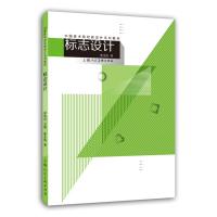 标志设计(中国美术院校新设计系列教材) 崔生国 著 大中专 文轩网