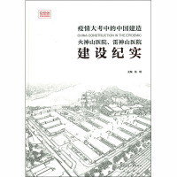 火神山医院、雷神山医院建设纪实 张琨 编 专业科技 文轩网