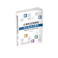 计算机应用基础项目驱动式教程(Windows 10+Office 2016) 主编王素丽 著 大中专 文轩网