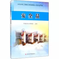 安全员 中国水利工程协会 编 专业科技 文轩网