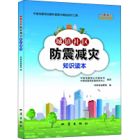 城镇社区防震减灾知识读本 河南省地震局 编 专业科技 文轩网