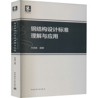 钢结构设计标准理解与应用 朱炳寅 编 专业科技 文轩网