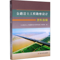 公路岩土工程勘察设计资料选编 《公路岩土工程勘察设计资料选编》编写组 编 专业科技 文轩网