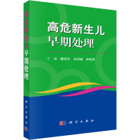 高危新生儿早期处理 魏克伦,刘绍基,钟柏茂 编 生活 文轩网