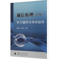 通信原理(第7版)学习辅导与考研指导 曹丽娜,樊昌信 编 专业科技 文轩网