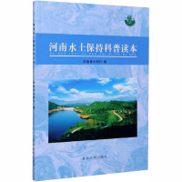 河南省水土保持科普读本 河南省水利厅 编 专业科技 文轩网