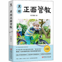 男孩正面管教 花汀姐姐 著 文教 文轩网