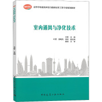 室内通风与净化技术 王军 编 大中专 文轩网