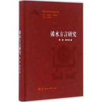 浠水方言研究 郭攀,夏凤梅 著 著作 文教 文轩网