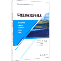 环境监测在线分析技术 王森,杨波 编 大中专 文轩网