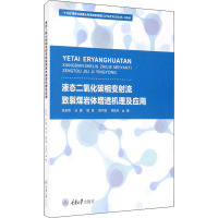 液态二氧化碳相变射流致裂煤岩体增透机理及应用 张东明 等 著 专业科技 文轩网