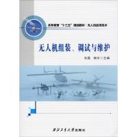 无人机组装、调试与维护 石磊,杨宇 编 专业科技 文轩网