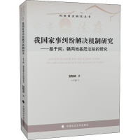 我国家事纠纷解决机制研究 邹郁卓 著 社科 文轩网