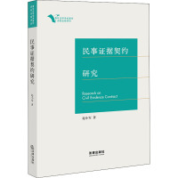 民事证据契约研究 赵小军 著 社科 文轩网