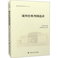 域外经典判例选译 胡玉鸿 编 社科 文轩网