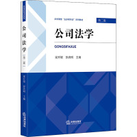 公司法学 第2版 梁开银,明 编 社科 文轩网