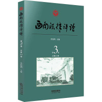 西南法律评论 第3卷 总第32卷 吴钰鸿 编 社科 文轩网