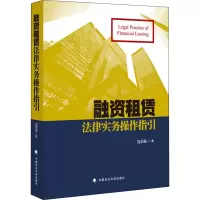 融资租赁法律实务操作指引 边荣灿 著 社科 文轩网