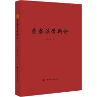 监察法学新论 张云霄 著 社科 文轩网