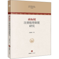 商标权注册取得制度研究 党晓林 著 社科 文轩网